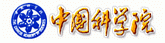 中国科学院