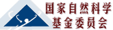国家自然科学基金委