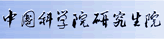 中国科学院研究生院